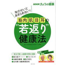 NHKきょうの健康|筋肉・肌・目・耳の 若返り 健康法 [ムックその他]