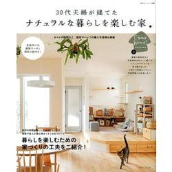 30代夫婦が建てた ナチュラルな暮らしを楽しめる家（私のカントリー別冊） [ムックその他]