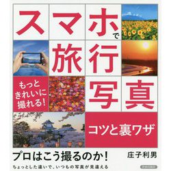 スマホで旅行写真コツと裏ワザ―もっときれいに撮れる! [単行本]