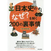 日本史の「なぜ？」を解く200の裏事情 [単行本]