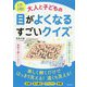 1日1回!大人と子どもの目がよくなるすごいクイズ [単行本]
