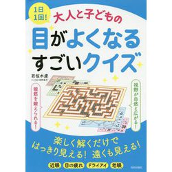 ヨドバシ Com 1日1回 大人と子どもの目がよくなるすごいクイズ 単行本 通販 全品無料配達