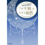 「マヤ暦」でわかる相性―すべての人間関係の秘密を解き明かす [単行本]
