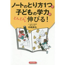 ノートのとり方1つで子どもの学力はどんどん伸びる [単行本]