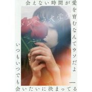 会えない時間が愛を育むなんてウソだよいつもいつでも会いたいに決まってる [単行本]