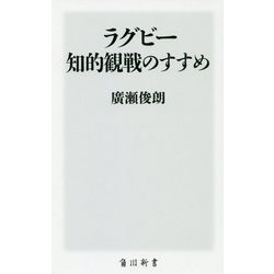 ラグビー知的観戦のすすめ(角川新書) [新書]