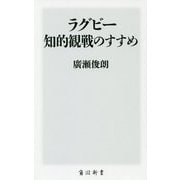 ラグビー知的観戦のすすめ(角川新書) [新書]
