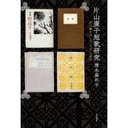 片山廣子短歌研究－芥川龍之介との「うた」の道行 [単行本]