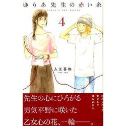ゆりあ先生の赤い糸（4）(BE　LOVE　KC) [コミック]