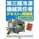 第三種冷凍機械責任者テキスト＆問題集＋予想模試2回 [単行本]