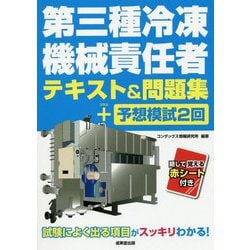 第三種冷凍機械責任者テキスト＆問題集＋予想模試2回 [単行本]