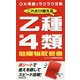 これだけ覚える 乙種第4類危険物取扱者 [単行本]