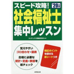 スピード攻略！社会福祉士 集中レッスン '20年版 [単行本]