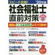 スピード合格！社会福祉士直前対策 '20年版 [単行本]