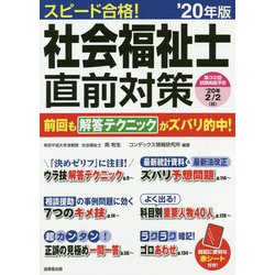 スピード合格！社会福祉士直前対策 '20年版 [単行本]