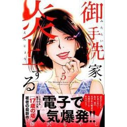 御手洗家、炎上する（5）(KC　KISS) [コミック]