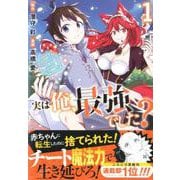 実は俺、最強でした？（1）(シリウスKC) [コミック]