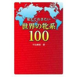 覚えておきたい世界の牝系100 [単行本]