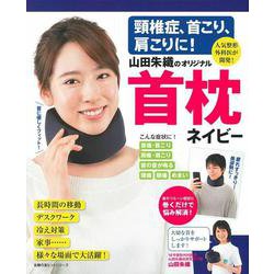 頸椎症、首こり、肩こりに！　山田朱織のオリジナル首枕　ネイビー [ムックその他]
