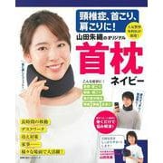 頸椎症、首こり、肩こりに！　山田朱織のオリジナル首枕　ネイビー [ムックその他]