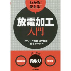 わかる！使える！放電加工入門 <基礎知識><段取り><実作業> [単行本]