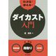 わかる！使える！ダイカスト入門 <基礎知識><段取り><実作業> [単行本]