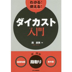 わかる！使える！ダイカスト入門 <基礎知識><段取り><実作業> [単行本]