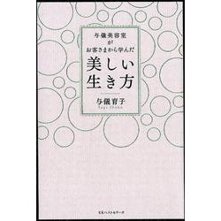 与儀美容室がお客様から学んだ美しい生き方 [単行本]