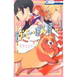 ラブ・ミー・ぽんぽこ！ 1（花とゆめコミックス） [コミック]