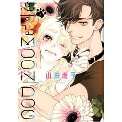 ヨドバシ.com - 恋するMOON DOG 2（花とゆめCOMICS） [コミック] 通販