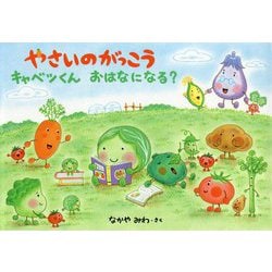 ヨドバシ Com やさいのがっこう キャベツくん おはなになる 絵本 通販 全品無料配達