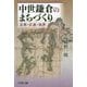 中世鎌倉のまちづくり-災害・交通・境界 [単行本]