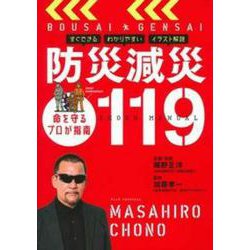 防災減災119 [単行本]