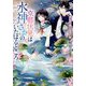 京都伏見は水神さまのいたはるところ―雨月の猫と夜明けの花蓮(集英社オレンジ文庫) [文庫]
