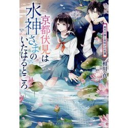京都伏見は水神さまのいたはるところ―雨月の猫と夜明けの花蓮(集英社オレンジ文庫) [文庫]