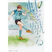虹を蹴る(集英社オレンジ文庫) [文庫]