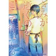 きみが逝くのをここで待ってる―札駅西口、カラオケあまや(集英社オレンジ文庫) [文庫]