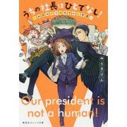 うちの社長はひとでなし!―此花めぐりのあやかし営業(集英社オレンジ文庫) [文庫]