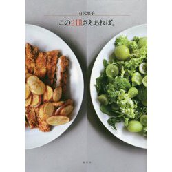 有元葉子 この2皿さえあれば。 [単行本]