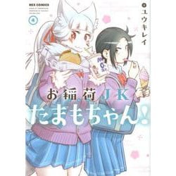 お稲荷JKたまもちゃん！ （4）<4>（REXコミックス） [コミック]