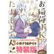 お稲荷JKたまもちゃん！ （4） 特装版<4>（REXコミックス） [コミック]