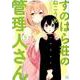 すのはら荘の管理人さん （5）<5>（4コマKINGSぱれっとコミックス） [コミック]