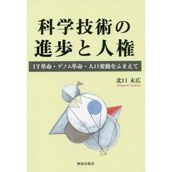 科学技術の進歩と人権-IT革命・ゲノム革命・人口変動をふまえて [単行本]