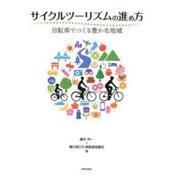 サイクルツーリズムの進め方-自転車でつくる豊かな地域 [単行本]