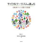 サイクルツーリズムの進め方-自転車でつくる豊かな地域 [単行本]