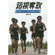 箱根奪取―東海大・スピード世代結実のとき [単行本]