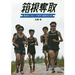 箱根奪取―東海大・スピード世代結実のとき [単行本]