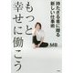 もっと幸せに働こう―持たざる者に贈る新しい仕事術 [単行本]