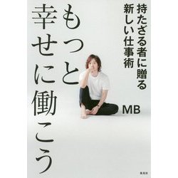 もっと幸せに働こう―持たざる者に贈る新しい仕事術 [単行本]