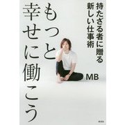 もっと幸せに働こう―持たざる者に贈る新しい仕事術 [単行本]